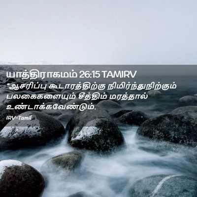 Picture 02 - யாத்திராகமம் 26:15 TAMIRV - “ஆசரிப்பு - Bible Verse Picture