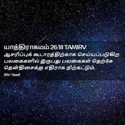 Picture 02 - யாத்திராகமம் 26:18 TAMIRV - ஆசரிப்புக் - Bible Verse Picture