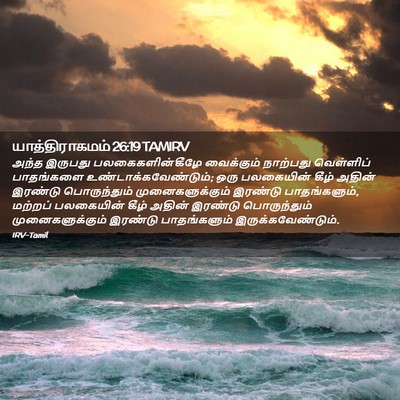 Picture 02 - யாத்திராகமம் 26:19 TAMIRV - அந்த இருபது - Bible Verse Picture