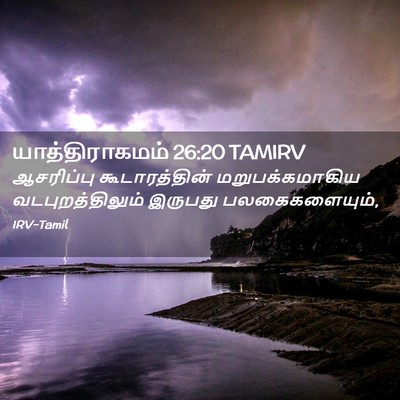 Picture 02 - யாத்திராகமம் 26:20 TAMIRV - ஆசரிப்பு - Bible Verse Picture