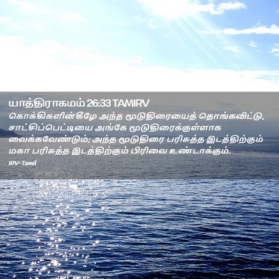 Picture 02 - யாத்திராகமம் 26:33 TAMIRV - கொக்கிகளின்கீழே - Bible Verse Picture