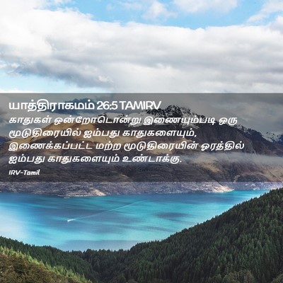 Picture 02 - யாத்திராகமம் 26:5 TAMIRV - காதுகள் - Bible Verse Picture