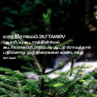 Picture 02 - யாத்திராகமம் 26:7 TAMIRV - “ஆசரிப்பு - Bible Verse Picture