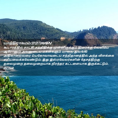 Picture 02 - யாத்திராகமம் 27:21 TAMIRV - கூடாரத்தில் - Bible Verse Picture