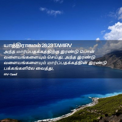 Picture 02 - யாத்திராகமம் 28:23 TAMIRV - அந்த - Bible Verse Picture