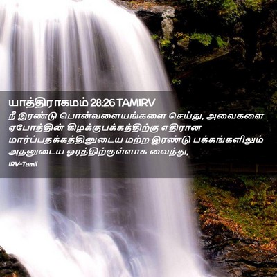 Picture 02 - யாத்திராகமம் 28:26 TAMIRV - நீ இரண்டு - Bible Verse Picture