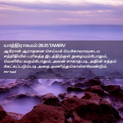 Picture 02 - யாத்திராகமம் 28:35 TAMIRV - ஆரோன் ஆராதனை - Bible Verse Picture