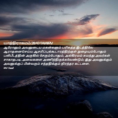 Picture 02 - யாத்திராகமம் 28:43 TAMIRV - ஆரோனும் அவனுடைய - Bible Verse Picture