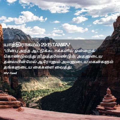 Picture 02 - யாத்திராகமம் 29:15 TAMIRV - “பின்பு அந்த - Bible Verse Picture