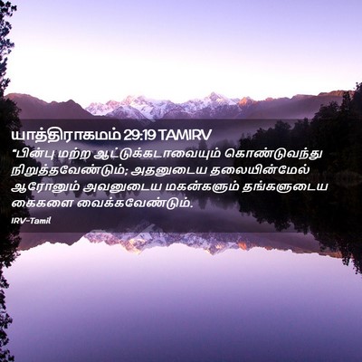 Picture 02 - யாத்திராகமம் 29:19 TAMIRV - “பின்பு மற்ற - Bible Verse Picture