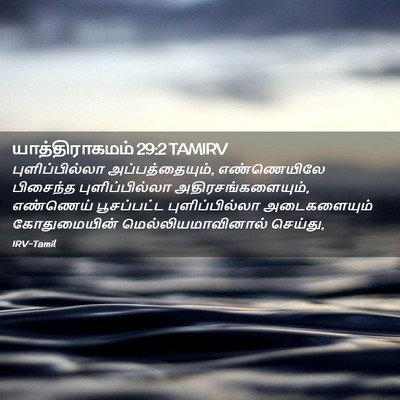 Picture 02 - யாத்திராகமம் 29:2 TAMIRV - புளிப்பில்லா - Bible Verse Picture