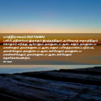 Picture 02 - யாத்திராகமம் 29:21 TAMIRV - பலிபீடத்தின்மேல் - Bible Verse Picture