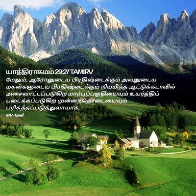 Picture 02 - யாத்திராகமம் 29:27 TAMIRV - மேலும், ஆரோனுடைய - Bible Verse Picture