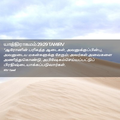 Picture 02 - யாத்திராகமம் 29:29 TAMIRV - “ஆரோனின் பரிசுத்த - Bible Verse Picture