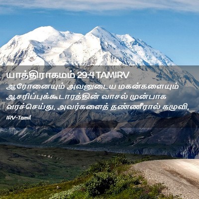 Picture 02 - யாத்திராகமம் 29:4 TAMIRV - ஆரோனையும் அவனுடைய - Bible Verse Picture
