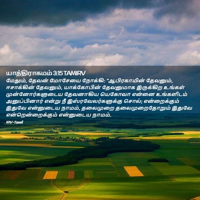Picture 02 - யாத்திராகமம் 3:15 TAMIRV - மேலும், தேவன் - Bible Verse Picture