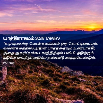 Picture 02 - யாத்திராகமம் 30:18 TAMIRV - “கழுவுவதற்கு - Bible Verse Picture