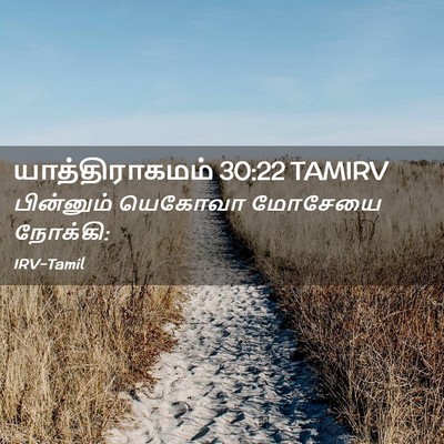 Picture 02 - யாத்திராகமம் 30:22 TAMIRV - பின்னும் யெகோவா - Bible Verse Picture