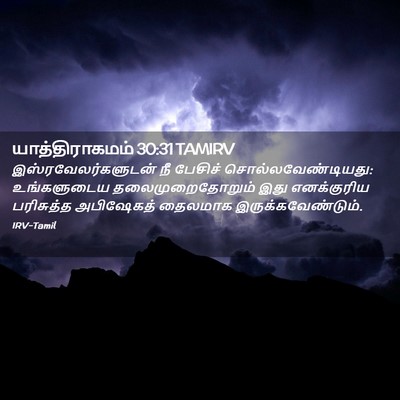 Picture 02 - யாத்திராகமம் 30:31 TAMIRV - இஸ்ரவேலர்களுடன் - Bible Verse Picture