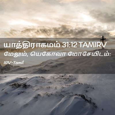 Picture 02 - யாத்திராகமம் 31:12 TAMIRV - மேலும், யெகோவா - Bible Verse Picture