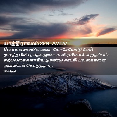 Picture 02 - யாத்திராகமம் 31:18 TAMIRV - சீனாய்மலையில் - Bible Verse Picture