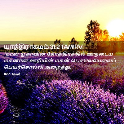 Picture 02 - யாத்திராகமம் 31:2 TAMIRV - “நான் யூதாவின் - Bible Verse Picture