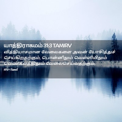 Picture 02 - யாத்திராகமம் 31:3 TAMIRV - வித்தியாசமான - Bible Verse Picture