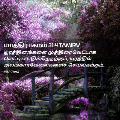 Picture 02 - யாத்திராகமம் 31:4 TAMIRV - இரத்தினங்களை - Bible Verse Picture