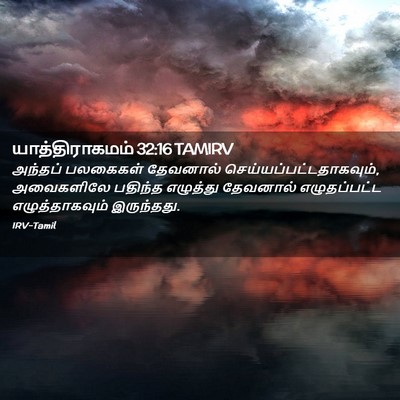 Picture 02 - யாத்திராகமம் 32:16 TAMIRV - அந்தப் பலகைகள் - Bible Verse Picture