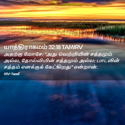 Picture 02 - யாத்திராகமம் 32:18 TAMIRV - அதற்கு மோசே: “அது - Bible Verse Picture