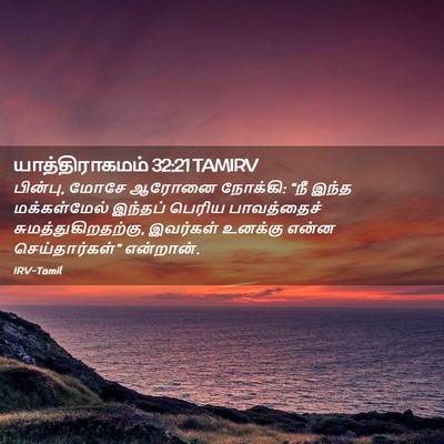 Picture 02 - யாத்திராகமம் 32:21 TAMIRV - பின்பு, மோசே ஆரோனை - Bible Verse Picture