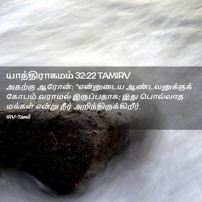 Picture 02 - யாத்திராகமம் 32:22 TAMIRV - அதற்கு ஆரோன்: - Bible Verse Picture