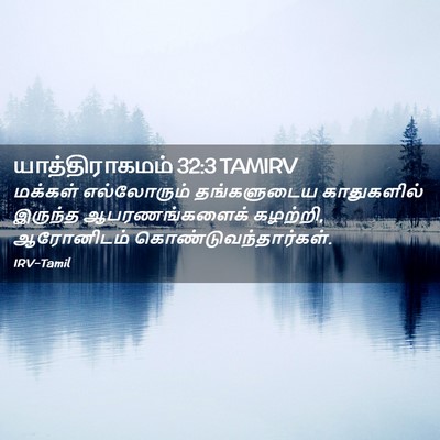 Picture 02 - யாத்திராகமம் 32:3 TAMIRV - மக்கள் எல்லோரும் - Bible Verse Picture