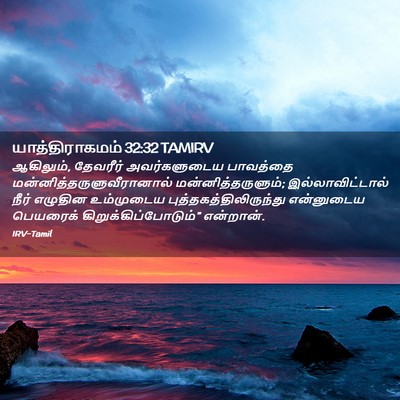 Picture 02 - யாத்திராகமம் 32:32 TAMIRV - ஆகிலும், தேவரீர் - Bible Verse Picture