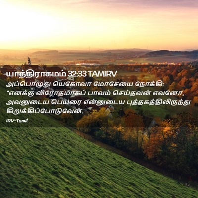 Picture 02 - யாத்திராகமம் 32:33 TAMIRV - அப்பொழுது யெகோவா - Bible Verse Picture