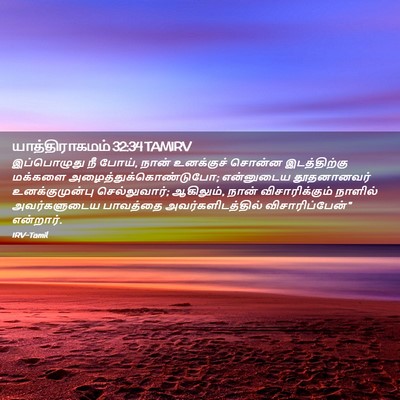 Picture 02 - யாத்திராகமம் 32:34 TAMIRV - இப்பொழுது நீ போய், - Bible Verse Picture