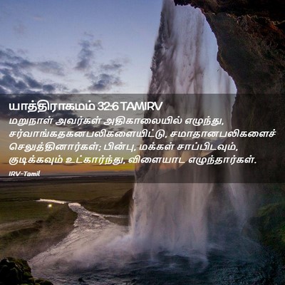 Picture 02 - யாத்திராகமம் 32:6 TAMIRV - மறுநாள் அவர்கள் - Bible Verse Picture
