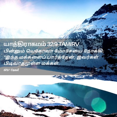 Picture 02 - யாத்திராகமம் 32:9 TAMIRV - பின்னும் யெகோவா - Bible Verse Picture
