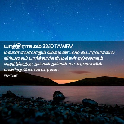 Picture 02 - யாத்திராகமம் 33:10 TAMIRV - மக்கள் எல்லோரும் - Bible Verse Picture