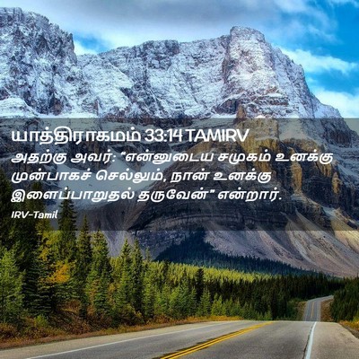 Picture 02 - யாத்திராகமம் 33:14 TAMIRV - அதற்கு அவர்: - Bible Verse Picture