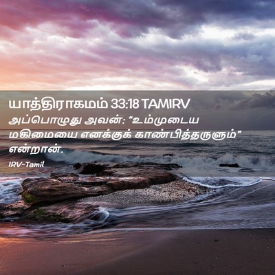 Picture 02 - யாத்திராகமம் 33:18 TAMIRV - அப்பொழுது அவன்: - Bible Verse Picture