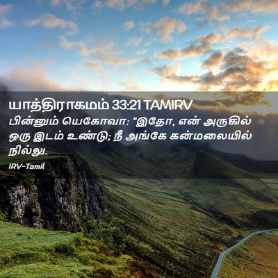 Picture 02 - யாத்திராகமம் 33:21 TAMIRV - பின்னும் யெகோவா: - Bible Verse Picture