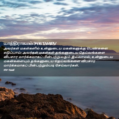 Picture 02 - யாத்திராகமம் 34:16 TAMIRV - அவர்கள் மகள்களில் - Bible Verse Picture