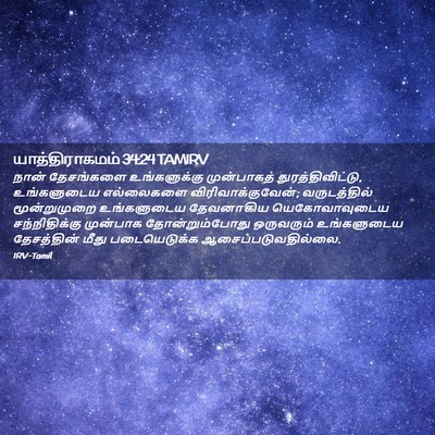 Picture 02 - யாத்திராகமம் 34:24 TAMIRV - நான் தேசங்களை - Bible Verse Picture