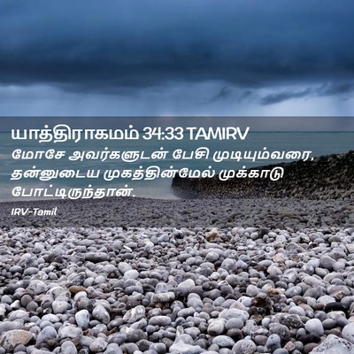 Picture 02 - யாத்திராகமம் 34:33 TAMIRV - மோசே அவர்களுடன் - Bible Verse Picture