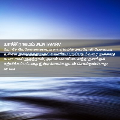 Picture 02 - யாத்திராகமம் 34:34 TAMIRV - மோசே யெகோவாவுடைய - Bible Verse Picture