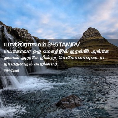 Picture 02 - யாத்திராகமம் 34:5 TAMIRV - யெகோவா ஒரு - Bible Verse Picture