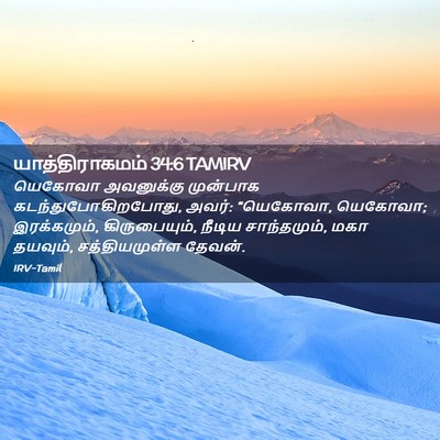 Picture 02 - யாத்திராகமம் 34:6 TAMIRV - யெகோவா அவனுக்கு - Bible Verse Picture