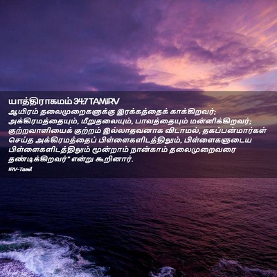 Picture 02 - யாத்திராகமம் 34:7 TAMIRV - ஆயிரம் - Bible Verse Picture