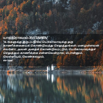 Picture 02 - யாத்திராகமம் 35:5 TAMIRV - “உங்களுக்கு - Bible Verse Picture